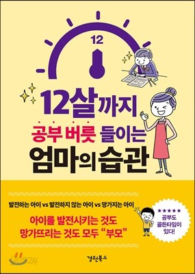 12살까지 공부 버릇 들이는 엄마의 습관