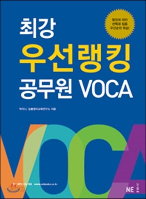 최강 우선랭킹 공무원 VOCA