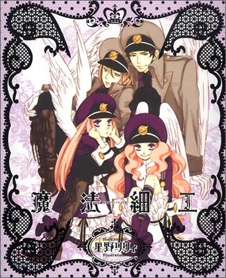 魔法細工 星野リリィイラスト集