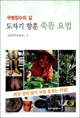 도자기 향훈 쑥뜸 요법