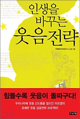 인생을 바꾸는 웃음전략