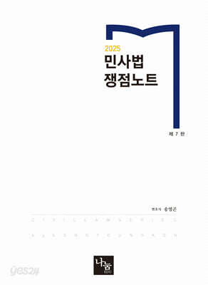 2025 민사법 쟁점노트