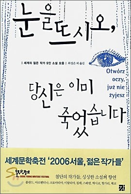 눈을 뜨시오, 당신은 이미 죽었습니다