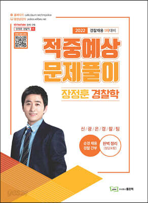 2022 장정훈 경찰학 적중예상문제풀이