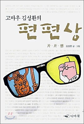 고바우 김성환의 편편상