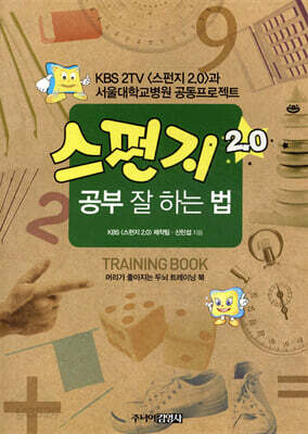 스펀지 2.0 공부 잘 하는 법