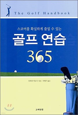 골프 연습 365