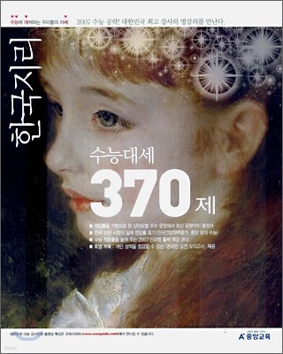 수능대세 2007 한국지리 370제 (2006년)