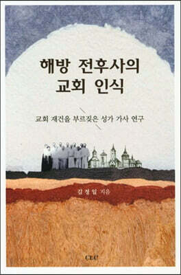 해방 전후사의 교회 인식