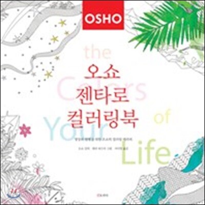 오쇼의 젠타로 컬러링북