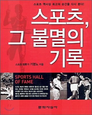 스포츠, 그 불멸의 기록