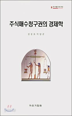 주식매수청구권의 경제학