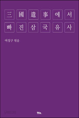 三國遺事에서 빠진 삼국유사
