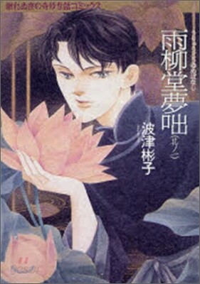 雨柳堂夢出 1