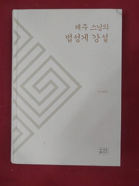 해주 스님의 법성게 강설