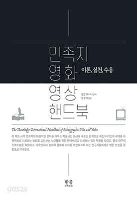 민족지 영화 영상 핸드북