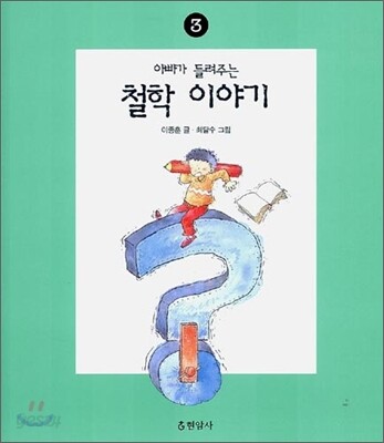 아빠가 들려주는 철학 이야기 3