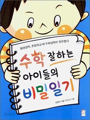 수학 잘하는 아이들의 비밀일기