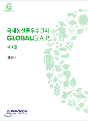 국제농산물우수관리 GLOBALG.A.P