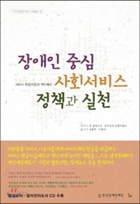 장애인 중심 사회서비스 정책과 실천