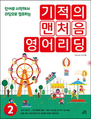 기적의 맨처음 영어리딩 2