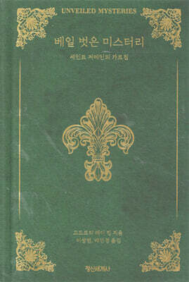베일 벗은 미스터리