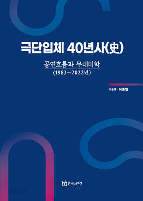 극단입체 40년사(史)