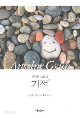 안셀름 그륀의 기적
