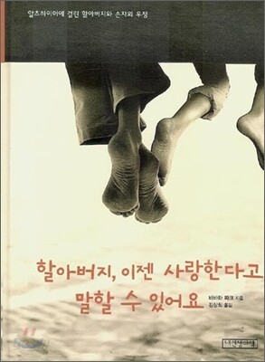 할아버지, 이젠 사랑한다고 말할 수 있어요