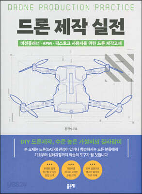 드론 제작 실전