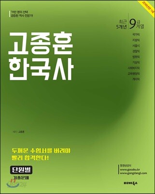 2018 고종훈 한국사 최근 5개년 단원별 기출문제 9급 계열
