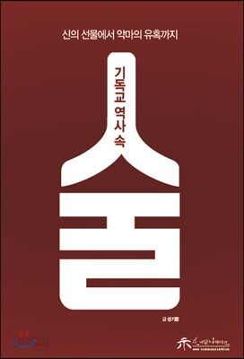 기독교 역사 속 술