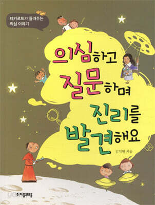 의심하고 질문하며 진리를 발견해요