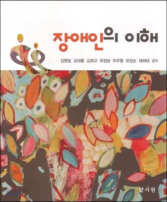 장애인의 이해