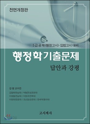 행정학 기출문제 답안과 강평