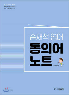 손재석 영어 동의어노트