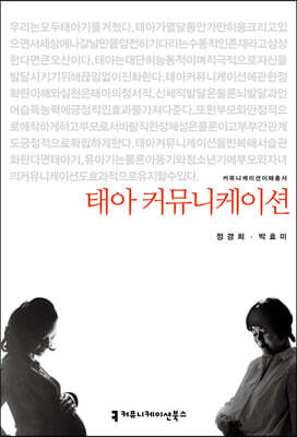 태아 커뮤니케이션