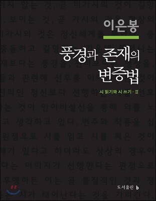 풍경과 존재의 변증법