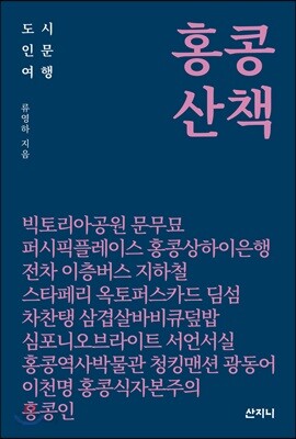 홍콩 산책