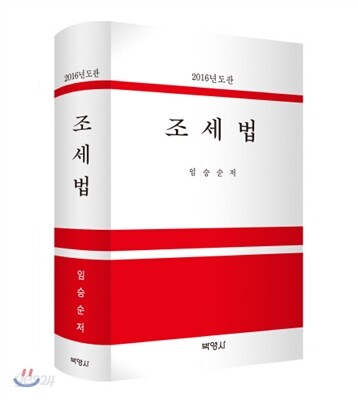 2016 조세법
