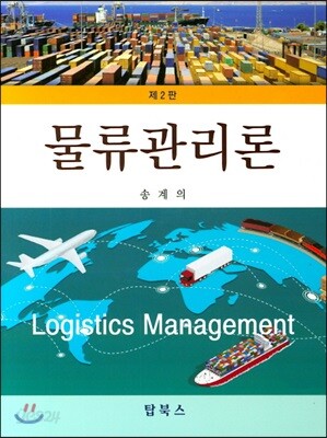 물류관리론