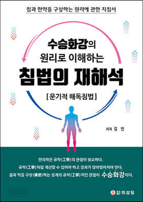수승화강의 원리로 이해하는 침법의 재해석