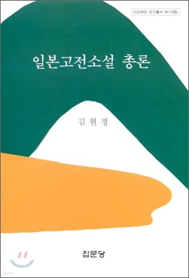 일본고전소설 총론