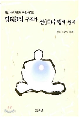 영적 구조와 선 수행의 원리