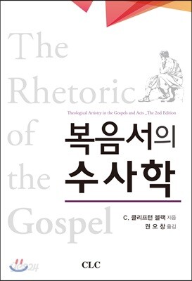 복음서의 수사학