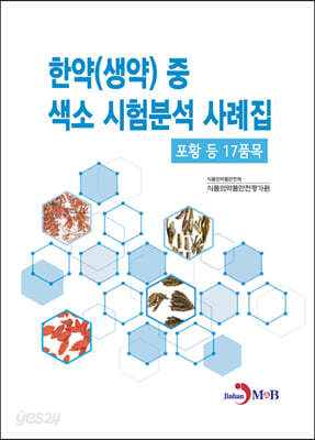 한약(생약) 중 색소 시험분석 사례집