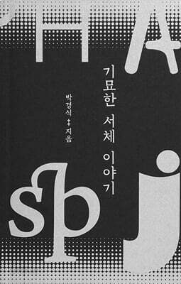 기묘한 서체 이야기