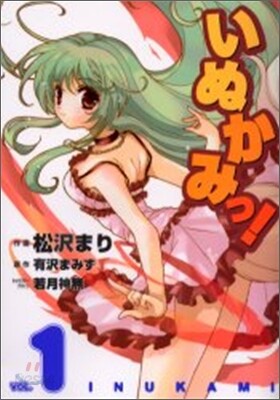 いぬかみっ! 1