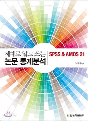 제대로 알고 쓰는 논문 통계분석 SPSS & AMOS 21
