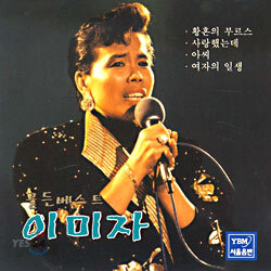 이미자 - 골든 베스트